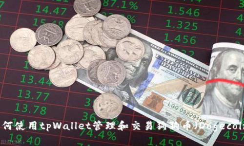 如何使用tpWallet管理和交易狗狗币（Dogecoin）