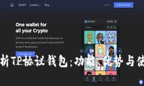 全面解析TP协议钱包：功能、优势与使用指南