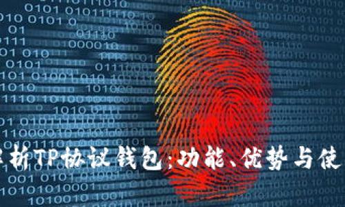 全面解析TP协议钱包：功能、优势与使用指南