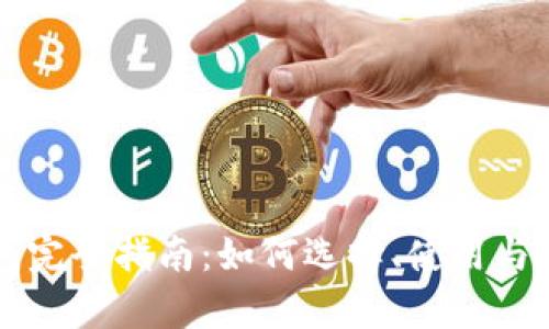 比特币钱包完全指南：如何选择、使用与安全性分析