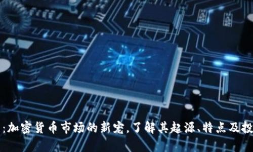 狗狗币：加密货币市场的新宠，了解其起源、特点及投资前景