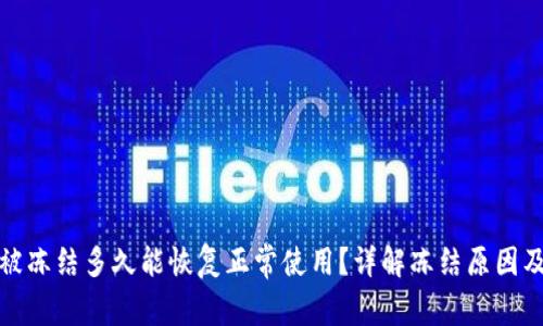 加密钱包被冻结多久能恢复正常使用？详解冻结原因及解决方案