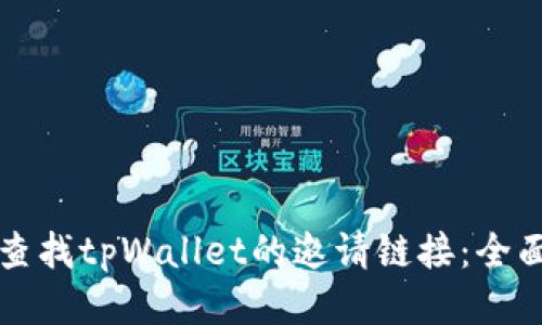 如何查找tpWallet的邀请链接：全面指南