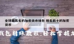 全面详解区块链钱包转账教程：轻松掌握加密货