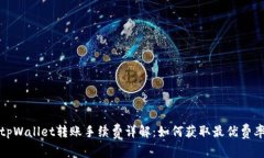 tpWallet转账手续费详解：如