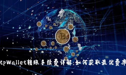 tpWallet转账手续费详解：如何获取最优费率