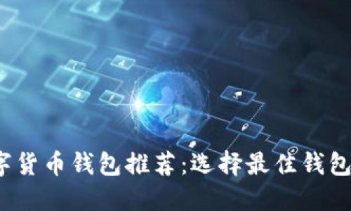 2023年数字货币钱包推荐：选择最佳钱包的全面指南