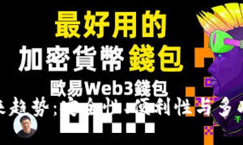 数字货币钱包未来趋势：安全性、便利性与多功能化的全面提升