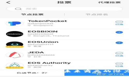 区块链落地应用：揭示未来商业的潜力与挑战