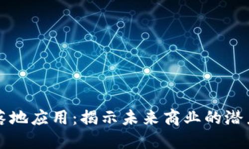 区块链落地应用：揭示未来商业的潜力与挑战