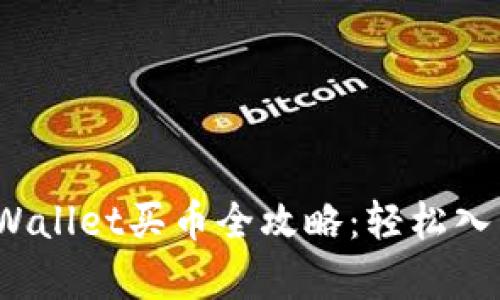 2020年手机tpWallet买币全攻略：轻松入门加密货币投资