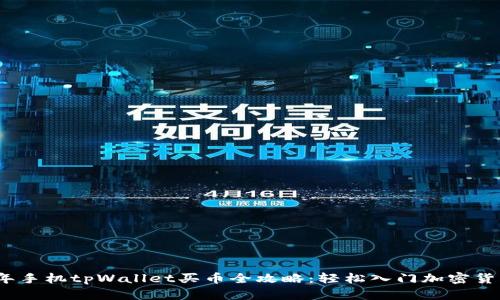 2020年手机tpWallet买币全攻略：轻松入门加密货币投资