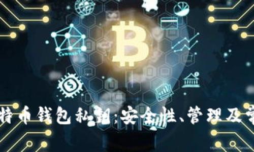 深入了解比特币钱包私钥：安全性、管理及常见问题解析