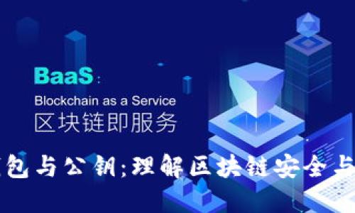 以太坊钱包与公钥：理解区块链安全与资产管理