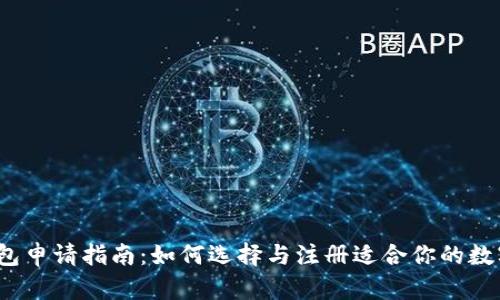 数字钱包申请指南：如何选择与注册适合你的数字钱包？