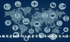 全面解析虚拟币ABT：投资价值、市场趋势及风险