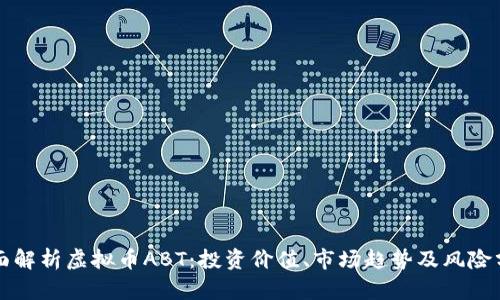 全面解析虚拟币ABT：投资价值、市场趋势及风险分析
