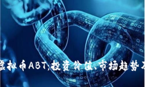 全面解析虚拟币ABT：投资价值、市场趋势及风险分析