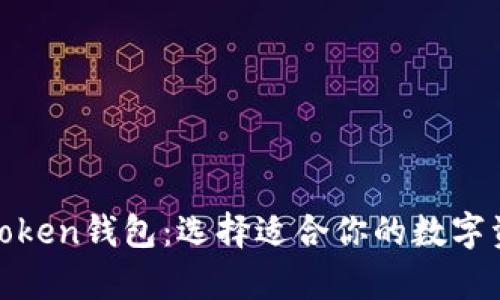 : 探索最大Token钱包：选择适合你的数字资产存储方案