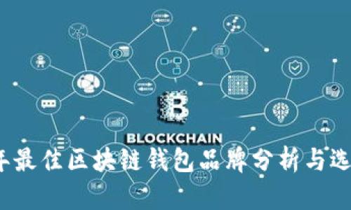 2023年最佳区块链钱包品牌分析与选择指南