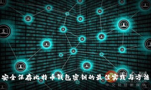 安全保存比特币钱包密钥的最佳实践与方法