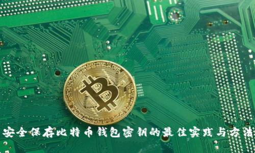 安全保存比特币钱包密钥的最佳实践与方法