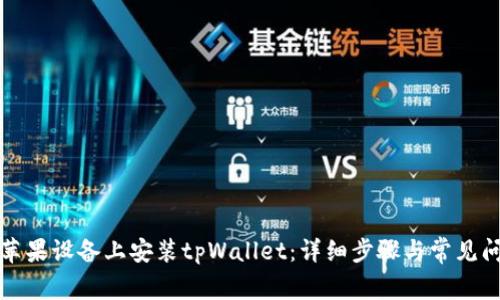 如何在苹果设备上安装tpWallet：详细步骤与常见问题解答