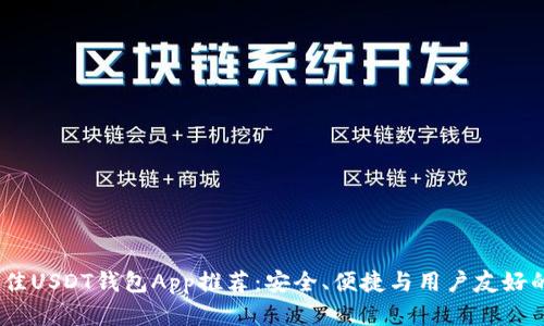 2023年最佳USDT钱包App推荐：安全、便捷与用户友好的完美结合
