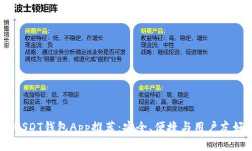 2023年最佳USDT钱包App推荐：安全、便捷与用户友好的完美结合