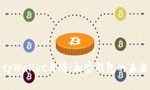 全面解析tpWallet马蹄：加密钱包的未来与安全性