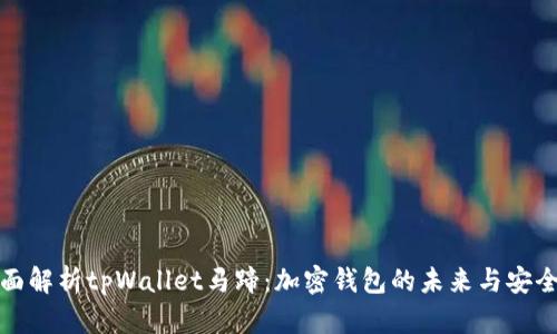 全面解析tpWallet马蹄：加密钱包的未来与安全性