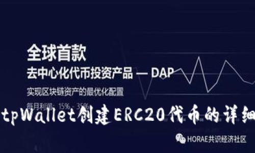 如何使用tpWallet创建ERC20代币的详细步骤指南
