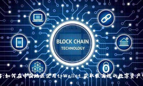 深入了解：如何在中国地区使用tpWallet，获取最高效的数字资产管理体验
