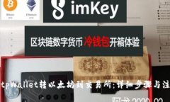 如何从tpWallet转以太坊到交
