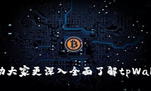    为什么在tpWallet中找不到JustSwap？详解原因与解决方法  / 

 guanjianci  tpWallet, JustSwap, 去中心化交易所, 加密货币  /guanjianci 

## 介绍

就是在去中心化交易所（DEX）中，用户能够通过各种数字资产进行交易，JustSwap是一个很知名的去中心化交易平台，它与trx链上资产的流动性密切相关。然而，许多用户在使用tpWallet时发现无法搜索到JustSwap。不知你是否也有过这样的困惑？接下来，我们将详细分析这一问题，并提供相应的解决方案。

## 为什么在tpWallet中不能找到JustSwap？

#### 1. 平台更新或维护

许多去中心化交易平台会不定期进行更新或维护。尤其是在主要网络进行更新的情况下，某些功能可能会暂时不可用，比如用户无法在tpWallet中找到JustSwap。此时，最好查看官方社区或社交媒体，获取最新消息，以及是否有服务影响的通知。

#### 2. 连接问题

tpWallet是一个多链钱包，用户在使用时需要选择正确的区块链。若连接到错误的网络，比如选择了以太坊网络而不是TRON网络，那么在此网络上，JustSwap将无法被找到。确保你已选择正确的网络是时间确保能找到JustSwap的关键。

#### 3. 应用程序的版本问题

使用旧版本的tpWallet应用时，可能会导致某些功能无法正常运行。确保你使用的是最新版本的tpWallet，常见问题和缺陷也能够通过更新得到解决。因此，经常检查应用商店是否有可用的更新是十分重要的。

#### 4. 用户权限设置

某些情况下，tpWallet的权限设置可能影响到某些DApp的正常显示。如果你的钱包设置了非常严格的隐私保护，可能会导致JustSwap这样的DApp未能被识别。你可以在设置中查看并调整相关权限，确保JustSwap能够正常显示。

#### 5. 网络状态与交易拥堵

在某些特定的情况下，由于网络交易量过大，用户可能遇到无法加载某个DApp的问题。这时候需要耐心等待，同时也可以尝试修改网络设置或切换网络后再进行尝试。

## 可能的相关问题

为了帮助解决用户在使用tpWallet时遇到的各种问题，我们还将分析六个相关的问题，提供详尽的解答。

### 问题1: 如何在tpWallet中进行JustSwap交易？

在tpWallet中进行JustSwap交易并不复杂，下面是详细步骤：

1. **下载并安装tpWallet应用**: 如果你还没有下载tpWallet，请前往应用商店下载并安装。

2. **创建或导入钱包**: 根据应用提示创建新的钱包或导入现有钱包，并确保备份助记词以防丢失。

3. **选择网络**: 进入tpWallet后，确保选择“TRON”网络，因为JustSwap是在TRON网络上运行的。

4. **访问DApp**: 在tpWallet界面中，点击“DApp”选项，查看可用DApp列表，如找不到JustSwap，可以尝试手动输入其URL。

5. **进行交易**: 进入JustSwap后，选择要交换的资产，输入数量，然后点击“交换”按钮。确认交易信息并提交交易。

6. **确认交易状态**: 提交后，可以在钱包中查看交易状态，确保其成功完成。

确保在进行交易前，了解相关的交易费用以及对资产的风险评估，谨慎选择。

### 问题2: tpWallet的安全性如何？

tpWallet是一款相对安全的多链钱包，但任何区块链技术都有潜在的风险。以下是tpWallet的一些安全特点，以及用户需要注意的地方：

1. **私钥管理**: tpWallet是非托管钱包，用户完全控制自己的私钥。这意味着用户对于资产的安全负有全部责任。确保将私钥或助记词妥善保管，避免泄露给任何人。

2. **多重身份验证**: tpWallet提供了一些安全设置，例如密码保护和指纹识别，用户应尽量开启这些功能以增强安全性。

3. **社区审计**: tpWallet会经常进行安全审计，尽量排查和修复潜在的安全漏洞。

4. **转账确认**: 在进行大额转账或交易时，务必仔细核对地址和金额，避免因疏忽造成资产损失。

5. **病毒防护**: 下载tpWallet时，确保来源为官方应用商店，避免下载第三方应用或破解版，以降低安全风险。

6. **选择可靠的网络**: 在连接到网络时，应选择官方推荐的网络，并谨慎访问不明链接。

通过以上措施，用户可以在一定程度上保障自己的资产安全，尽量减少潜在风险。

### 问题3: tpWallet与其他钱包平台相比有何优势？

tpWallet具有以下若干优势，使其在市场上脱颖而出：

1. **多链支持**: tpWallet是一款针对多条区块链的支持钱包，包括TRON、Ethereum、Binance Smart Chain等，让用户无需频繁切换不同钱包。

2. **用户体验**: tpWallet的界面相对友好，即使是初学者也能容易上手。通过简单的导航，用户可以轻松找到需要的功能和信息。

3. **去中心化的特性**: tpWallet是一款非托管钱包，这意味着用户完全掌控自己的资产，而不是由第三方来管理，减少了安全性风险。

4. **DApp支持**: tpWallet整合了丰富的DApp生态，用户可以通过它轻松访问各类去中心化应用，如去中心化交易所、NFT市场等。

5. **安全性**: tpWallet采取多重安全机制，私钥由用户保管，增强了资产的安全水平。

6. **积极的更新与反馈机制**: 官方团队定期推出更新，针对用户反馈改进功能，确保用户体验不断提升。

综合来看，tpWallet在提供多链支持、安全性和用户友好度等方面具有显著优势，更适合广大的加密货币用户。

### 问题4: 如何解决tpWallet中的常见错误？

在使用tpWallet时，用户可能会遇到一些常见错误，以下是这些错误及解决方案：

1. **网络连接问题**: 设置错误的网络导致无法访问某些DApp。解决方法是确保你的钱包连接到正确的区块链网络。

2. **账户余额不足**: 进行交易时，到账余额不足会导致交易失败。可以通过充值或转账的方式确保余额充足。

3. **延迟交易**: 网络繁忙可能导致交易延迟。建议在高峰期选择适当的时间进行交易，或查看交易所的公告以确认是否存在技术问题。

4. **无法加载DApp**: 此问题可能与网络配置或平台维护有关。可以尝试更换网络设置，或稍候片刻再尝试访问。

5. **忘记密码**: 如果忘记账户密码且没有备份助记词，将无法恢复钱包。务必谨慎保存密码及助记词。

6. **应用更新问题**: 旧版本可能导致不兼容问题，建议定期更新应用至最新版本。

用户在遇到问题时，应先自查排除常见错误，再寻求官方支持帮助。

### 问题5: tpWallet支持哪些类型的数字资产？

tpWallet支持多种类型的数字资产，主要针对以下几类：

1. **主流加密货币**: 支持比特币（BTC）、以太坊（ETH）、莱特币（LTC）等主流币种。

2. **ERC-20 代币**: 包含以太坊链上广泛使用的许多代币，如USDT、LINK等。

3. **TRC-20 代币**: tpWallet特别支持TRON链上的代币，如TRC20的USDT、JUST等，这也是JustSwap的基础。

4. **BEP-20 代币**: 针对Binance Smart Chain的代币，用户也能在tpWallet进行管理。

5. **NFT资产**: tpWallet允许用户管理和展示基于不同标准的NFT，例如以太坊和TRON上的NFT。

这种多样化的支持，使得tpWallet用户能够集中管理其在多条区块链上的资产，方便投资和交易。

### 问题6: 如何提高tpWallet的使用体验？

提升tpWallet的使用体验，用户可以从以下几个方面入手：

1. **定期更新**: 勇于尝试最新的功能，定期更新应用是提升用户体验的基本一步。

2. **设置**: 在钱包设置中，可以根据个人需求调整安全和隐私选项，以确保使用更为顺畅。

3. **参与社区**: 加入tpWallet相关社交群组，与其他用户互动，分享经验，获取指导与帮助。

4. **掌握操作技巧**: 学习更多关于加密资产管理和DApp使用的知识，熟悉钱包的各种功能，能够提升操作的流畅度。

5. **关注活动**: 定期查看tpWallet的官方公告，以获取最新的活动、更新信息，利用平台的各类激励与优惠。

6. **寻求反馈**: 不定期向开发团队反馈体验和建议，提升交流与改进机会。

通过以上途径，用户不仅可以更好地使用tpWallet，还能够享受到新的数字资产管理体验。

## 总结

通过以上详细的分析，用户应该能够理解为何在tpWallet中找不到JustSwap以及相关原因。同时，小编也进一步解答了六个常见的问题，帮助大家更深入全面了解tpWallet。希望这些信息能对你的数字资产管理之旅有所帮助，让我们在去中心化金融的世界中，共同探索更多可能性与收益！