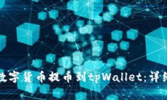 如何将币安交易所的数字货币提币到tpWallet：详细
