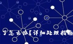 tpWallet被转走了怎么办？详