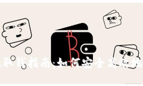 tpWallet取钱指南：如何安全高效地提取资金