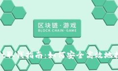 tpWallet取钱指南：如何安全高效地提取资金