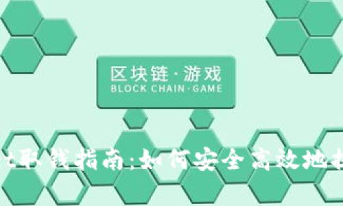tpWallet取钱指南：如何安全高效地提取资金