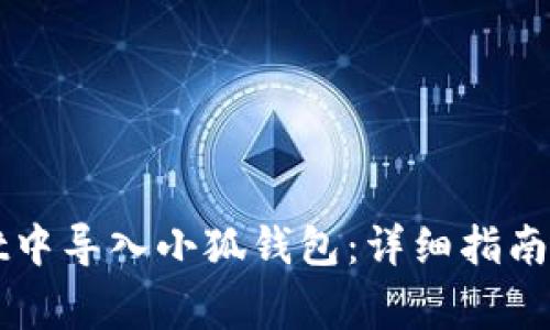 如何在tpWallet中导入小狐钱包：详细指南与常见问题解析