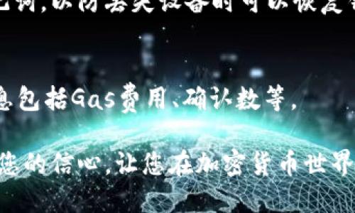   如何查看以太坊钱包中的币种及相关信息 / 
 guanjianci 以太坊钱包,币种查看,加密货币,以太坊 /guanjianci 

随着加密货币的兴起，以太坊作为全球第二大区块链平台，在去中心化应用和智能合约领域展现了巨大的潜力。许多人开始使用以太坊钱包来存储和管理不同的数字资产，因此学习如何查看以太坊钱包中的币种信息显得尤为重要。本文将为您详细介绍如何查看以太坊钱包中的币种，同时也会回答一些相关的问题，帮助您更好地管理和投资数字资产。

1. 什么是以太坊钱包？
以太坊钱包是用来存储以太坊（ETH）及其基于以太坊的数字资产（如ERC20代币）的工具。它可以是一个软件程序、硬件设备，甚至是纸质钱包。以太坊钱包的主要功能包括接收和发送以太坊及其代币、查看余额和交易记录、以及与去中心化应用程序（DApps）交互。由于以太坊区块链是开放的，任何人都可以通过其钱包地址查看该地址的余额和历史交易记录，这是以太坊的一个重要特性。

2. 如何查看以太坊钱包中的币种？
查看以太坊钱包中的币种主要有两种方式：通过钱包客户端或通过区块链浏览器。

strong使用钱包客户端查看：/strong如果您使用的是像MetaMask、Trust Wallet或其他以太坊钱包客户端，您可以直接在软件界面上查看余额。在这些客户端中，通常会有一个“资产”或“币种”标签，点击后会列出您所持有的所有币种及其对应的余额。您还可以通过点击每一个币种查看该币种的详细信息，包括数量、当前的市场价格等。

strong使用区块链浏览器查看：/strong如果您没有安装特定的钱包客户端，也可以通过区块链浏览器来查看。例如，Etherscan是最流行的以太坊区块链浏览器。您只需输入您的钱包地址，点击搜索，就可以看到该地址持有的每种币种及余额。Etherscan会显示该地址的所有交易记录和代币信息，包括ERC20代币。

3. 如何了解代币的当前市场价值？
查看以太坊钱包中的币种后，许多用户会想知道各个币种的当前市场价值。最简单的方法是使用加密货币市场行情网站或应用程序，比如CoinMarketCap、CoinGecko等。这些网站提供了实时的市场数据，您可以在上面搜索特定的代币，并查看其当前的市场价格、涨跌幅、交易量等信息。

除了网站，许多以太坊钱包应用也会提供当前的市场数据和价值估算。例如，MetaMask等钱包会显示您持有的代币的实时价值，以便您更好地评估投资。

4. 查看以太坊钱包中的币种是否安全？
安全性是查看和管理以太坊钱包中的币种时不能忽视的重要因素。首先，确保您使用的是官方或受信任的钱包应用，避免下载来自不明来源的软件。其次，使用强密码保护您的钱包，并启用双重认证（2FA）以增加安全性。此外，定期更新钱包应用程序以确保您拥有最新的安全补丁。

在使用区块链浏览器时，也要确保使用受信任的网站，避免钓鱼网站和恶意链接。您可以通过直接输入网址，而不是通过搜索引擎链接访问这些网站，以确保安全。

5. 如何备份和恢复以太坊钱包？
备份和恢复以太坊钱包是确保持有的币种安全的重要步骤。不同的钱包应用可能会有不同的备份方式，但通常都会提供助记词（Seed Phrase）或私钥的备份选项。

strong备份步骤：/strong通常在钱包设置中，您会找到“备份”或“导出助记词”等选项。请按照提示将助记词记录下来，并存放在安全地方，比如纸质形式的离线存储。切忌将助记词保存在网络上或不安全的地方，以防遭受黑客攻击。

strong恢复步骤：/strong如果您需要恢复钱包，只需在新的钱包应用中选择“恢复钱包”或“导入助记词”，然后输入您的助记词即可。需要注意的是，恢复钱包后，您将能访问所有与助记词关联的币种和交易历史，因此请保持助记词的私密性。

6. 使用以太坊钱包时需要注意哪些常见问题？
在使用以太坊钱包时，用户可能会遇到一些常见问题。以下是一些重要的注意事项和解答：

strong问题1：如何处理发送失败的交易？/strong
当您尝试发送以太坊或代币时，可能会因各种原因导致交易失败。首先检查您的钱包中是否有足够的余额支付交易费用（Gas费）。其次，确保您输入的地址是正确的，且目标地址是一个有效的以太坊地址。如果问题持续，您可以尝试调整Gas费用并再次发送交易。

strong问题2：如何防止丢失我的以太坊钱包？/strong
为了确保您的以太坊钱包不会丢失，您应该定期备份助记词或私钥，并将其保存在安全的位置。避免将助记词存放在云端或通过电子邮件发送，以防泄露个人信息。

strong问题3：我是否需要为所有的ERC20代币开一个新钱包？/strong
不需要。您可以在一个以太坊钱包中存储多个ERC20代币。大部分以太坊钱包都会允许您管理和查看所有持有的代币，无需为每个代币开立新的钱包。

strong问题4：如何更改以太坊钱包的网络设置？/strong
在一些以太坊钱包中，您可以很方便地调整网络设置，如切换以太坊主网或测试网。通常在钱包的设置或网络选项中可以找到相关功能。

strong问题5：如何使用硬件钱包更安全地存储以太坊及其代币？/strong
硬件钱包是最安全的存储方式之一。您可以将以太坊和代币转移到硬件钱包中，这种设备与互联网隔离，可以有效防止黑客攻击。使用硬件钱包时，请确保您已经设置和备份好助记词，以防丢失设备时可以恢复钱包。

strong问题6：在交易过程中如何确认交易状态？/strong
您可以通过区块链浏览器检查交易状态，只需输入交易哈希（Transaction Hash）即可查看交易是否已经被确认，以及处理速度。通常在这些浏览器上，您能够看到交易的相关信息包括Gas费用、确认数等。

通过本文的详细介绍，我们希望能够帮助您更好地理解和使用以太坊钱包，安全地管理您的数字资产。无论是查看币种、估算市场价值，还是备份和恢复钱包，掌握这些知识将增强您的信心，让您在加密货币世界中更游刃有余。
