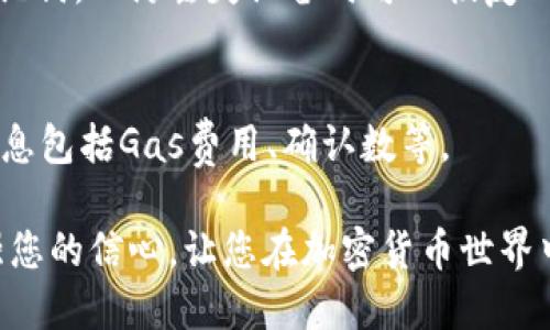   如何查看以太坊钱包中的币种及相关信息 / 
 guanjianci 以太坊钱包,币种查看,加密货币,以太坊 /guanjianci 

随着加密货币的兴起，以太坊作为全球第二大区块链平台，在去中心化应用和智能合约领域展现了巨大的潜力。许多人开始使用以太坊钱包来存储和管理不同的数字资产，因此学习如何查看以太坊钱包中的币种信息显得尤为重要。本文将为您详细介绍如何查看以太坊钱包中的币种，同时也会回答一些相关的问题，帮助您更好地管理和投资数字资产。

1. 什么是以太坊钱包？
以太坊钱包是用来存储以太坊（ETH）及其基于以太坊的数字资产（如ERC20代币）的工具。它可以是一个软件程序、硬件设备，甚至是纸质钱包。以太坊钱包的主要功能包括接收和发送以太坊及其代币、查看余额和交易记录、以及与去中心化应用程序（DApps）交互。由于以太坊区块链是开放的，任何人都可以通过其钱包地址查看该地址的余额和历史交易记录，这是以太坊的一个重要特性。

2. 如何查看以太坊钱包中的币种？
查看以太坊钱包中的币种主要有两种方式：通过钱包客户端或通过区块链浏览器。

strong使用钱包客户端查看：/strong如果您使用的是像MetaMask、Trust Wallet或其他以太坊钱包客户端，您可以直接在软件界面上查看余额。在这些客户端中，通常会有一个“资产”或“币种”标签，点击后会列出您所持有的所有币种及其对应的余额。您还可以通过点击每一个币种查看该币种的详细信息，包括数量、当前的市场价格等。

strong使用区块链浏览器查看：/strong如果您没有安装特定的钱包客户端，也可以通过区块链浏览器来查看。例如，Etherscan是最流行的以太坊区块链浏览器。您只需输入您的钱包地址，点击搜索，就可以看到该地址持有的每种币种及余额。Etherscan会显示该地址的所有交易记录和代币信息，包括ERC20代币。

3. 如何了解代币的当前市场价值？
查看以太坊钱包中的币种后，许多用户会想知道各个币种的当前市场价值。最简单的方法是使用加密货币市场行情网站或应用程序，比如CoinMarketCap、CoinGecko等。这些网站提供了实时的市场数据，您可以在上面搜索特定的代币，并查看其当前的市场价格、涨跌幅、交易量等信息。

除了网站，许多以太坊钱包应用也会提供当前的市场数据和价值估算。例如，MetaMask等钱包会显示您持有的代币的实时价值，以便您更好地评估投资。

4. 查看以太坊钱包中的币种是否安全？
安全性是查看和管理以太坊钱包中的币种时不能忽视的重要因素。首先，确保您使用的是官方或受信任的钱包应用，避免下载来自不明来源的软件。其次，使用强密码保护您的钱包，并启用双重认证（2FA）以增加安全性。此外，定期更新钱包应用程序以确保您拥有最新的安全补丁。

在使用区块链浏览器时，也要确保使用受信任的网站，避免钓鱼网站和恶意链接。您可以通过直接输入网址，而不是通过搜索引擎链接访问这些网站，以确保安全。

5. 如何备份和恢复以太坊钱包？
备份和恢复以太坊钱包是确保持有的币种安全的重要步骤。不同的钱包应用可能会有不同的备份方式，但通常都会提供助记词（Seed Phrase）或私钥的备份选项。

strong备份步骤：/strong通常在钱包设置中，您会找到“备份”或“导出助记词”等选项。请按照提示将助记词记录下来，并存放在安全地方，比如纸质形式的离线存储。切忌将助记词保存在网络上或不安全的地方，以防遭受黑客攻击。

strong恢复步骤：/strong如果您需要恢复钱包，只需在新的钱包应用中选择“恢复钱包”或“导入助记词”，然后输入您的助记词即可。需要注意的是，恢复钱包后，您将能访问所有与助记词关联的币种和交易历史，因此请保持助记词的私密性。

6. 使用以太坊钱包时需要注意哪些常见问题？
在使用以太坊钱包时，用户可能会遇到一些常见问题。以下是一些重要的注意事项和解答：

strong问题1：如何处理发送失败的交易？/strong
当您尝试发送以太坊或代币时，可能会因各种原因导致交易失败。首先检查您的钱包中是否有足够的余额支付交易费用（Gas费）。其次，确保您输入的地址是正确的，且目标地址是一个有效的以太坊地址。如果问题持续，您可以尝试调整Gas费用并再次发送交易。

strong问题2：如何防止丢失我的以太坊钱包？/strong
为了确保您的以太坊钱包不会丢失，您应该定期备份助记词或私钥，并将其保存在安全的位置。避免将助记词存放在云端或通过电子邮件发送，以防泄露个人信息。

strong问题3：我是否需要为所有的ERC20代币开一个新钱包？/strong
不需要。您可以在一个以太坊钱包中存储多个ERC20代币。大部分以太坊钱包都会允许您管理和查看所有持有的代币，无需为每个代币开立新的钱包。

strong问题4：如何更改以太坊钱包的网络设置？/strong
在一些以太坊钱包中，您可以很方便地调整网络设置，如切换以太坊主网或测试网。通常在钱包的设置或网络选项中可以找到相关功能。

strong问题5：如何使用硬件钱包更安全地存储以太坊及其代币？/strong
硬件钱包是最安全的存储方式之一。您可以将以太坊和代币转移到硬件钱包中，这种设备与互联网隔离，可以有效防止黑客攻击。使用硬件钱包时，请确保您已经设置和备份好助记词，以防丢失设备时可以恢复钱包。

strong问题6：在交易过程中如何确认交易状态？/strong
您可以通过区块链浏览器检查交易状态，只需输入交易哈希（Transaction Hash）即可查看交易是否已经被确认，以及处理速度。通常在这些浏览器上，您能够看到交易的相关信息包括Gas费用、确认数等。

通过本文的详细介绍，我们希望能够帮助您更好地理解和使用以太坊钱包，安全地管理您的数字资产。无论是查看币种、估算市场价值，还是备份和恢复钱包，掌握这些知识将增强您的信心，让您在加密货币世界中更游刃有余。