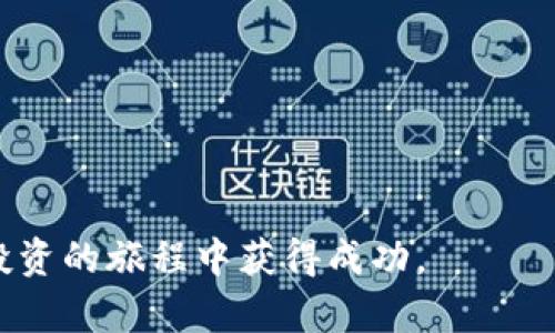   2024年最佳虚拟币软件下载手机版推荐：全面评测与使用指南 / 

 guanjianci 虚拟币, 加密货币, 数字钱包, 手机应用 /guanjianci 

随着加密货币的快速发展，越来越多的人开始关注虚拟币的投资与交易。而为了方便用户进行数字货币的买卖和管理，许多虚拟币软件应运而生，尤其是手机版本，更是提供了随时随地进行交易的便捷性。在本文中，我们将深入探讨2024年最佳虚拟币软件下载手机版，包括应用的功能、优缺点、下载途径及使用建议，帮助用户找到最适合自己的虚拟币软件。

本篇内容不仅涵盖了对各大主流虚拟币软件的评测，还会对软件的安全性、用户体验、交易费用等多个方面进行分析，供广大用户参考和选择。

虚拟币软件下载手机版的意义
随着全球对虚拟货币的关注度不断上升，越来越多的人希望通过安装手机应用来方便地进行虚拟币的交易与管理。在家、在办公室或是外出，用户能够随时随地访问其虚拟货币账户，查看市场行情，执行交易，这些都让虚拟币的使用更加高效便捷。

同时，手机应用通常提供实时的价格更新和新闻推送，可以帮助用户抓住市场的最新动态，大大增强了交易的及时性。此外，许多虚拟币软件还提供了安全的数字钱包功能，让用户能够安心存储和管理其数字资产。

2024年热门虚拟币手机版软件下载推荐
那么，2024年有哪些优秀的虚拟币软件下载手机版呢？以下是一些用户评价较高的推荐：

1. **Coinbase**: 这款应用因其用户友好的界面和强大的安全性而闻名。简单的注册流程和多种虚拟币的支持，使其成为新手和经验丰富投资者的理想选择。

2. **Binance**: 被广泛认为是全球最大的加密货币交易所之一，Binance允许用户进行多种虚拟币的交易，并提供便捷的手机应用。其内置的交易工具和实时图表使得用户能做出更加明智的投资决策。

3. **Kraken**: 以其透明的费用结构和强大的安全功能著称，Kraken的手机应用提供了对多种加密资产的支持，适合急需移动交易的用户。

4. **Coinomi**: 作为一款多币种钱包应用，Coinomi支持数百种虚拟货币的存储与交易，同时拥有良好的用户评价和安全保障。

如何选择合适的虚拟币软件
选择合适的虚拟币软件下载手机版时，用户需要考虑多个因素，包括但不限于功能、费用、安全性、用户评价等：

1. **功能**: 软件的功能应与用户的需求相匹配。有些用户可能只需要一个简单的钱包，而有些则需要复杂的交易选项和图表分析工具。

2. **费用**: 交易费用会直接影响用户的收益。不同行情和平台的费用结构差异较大，用户需要仔细比较。

3. **安全性**: 针对虚拟货币交易，安全性是重中之重。用户应选择拥有较高安全标准和良好安全记录的平台。

4. **用户评价**: 在安装任何应用之前，查看其他用户的评价、案例和反馈是非常重要的，这能让你对该软件有更全面的了解。

虚拟币软件下载后的初始设置
一旦用户下载并安装了虚拟币软件，以下是一些基本的初始设置步骤：

1. **注册账户**: 输入电子邮件、设置密码并验证身份。许多平台会要求用户进行KYC（了解你的客户）以确保合规性。

2. **设置两步验证**: 为了增加账户的安全性，建议开启两步验证，通过手机短信或应用生成的验证码进行身份验证。

3. **链接银行账户或信用卡**: 根据虚拟币平台的要求，用户可以选择链接自己的银行账户或信用卡，以便于后续的充值和提现。

4. **熟悉操作界面**: 初次使用时，多花一些时间了解软件的操作界面、功能模块及各项设置，以充分利用其各项优势。

如何进行虚拟币交易
在熟悉软件的各项功能后，用户可以开始进行交易。以下是交易的一般步骤：

1. **选择交易对**: 选择你希望买入或卖出的虚拟币，通常会有多种交易对供用户选择。

2. **输入交易金额**: 用户需输入自己希望进行交易的金额，包括市价单和限价单的选择。

3. **确认交易**: 核实所有信息无误后，确认并提交交易。注意，交易一旦完成，通常是不可逆的。

4. **查看交易记录**: 每笔交易都能在交易历史中找到，便于用户后续的跟踪和管理。

常见问题解答
在选择和使用虚拟币软件下载手机版的过程中，用户可能会遇到一些常见问题。以下是一些相关问题及其解答：

问题一：虚拟币软件下载后安全吗？
虚拟币的安全性主要取决于所选择的软件平台和用户自身的保护措施。选择声誉良好、拥有强大安全功能的平台是第一步，例如采用双重身份验证、冷存储技术等。

此外，用户在使用过程中也应注意保护账户信息，不轻易泄露个人信息或密码。定期更新密码，并保持软件最新版，以确保安全性。

问题二：如何处理虚拟币的交易费用？
在选择交易平台时，用户应详细了解平台的费用结构。绝大多数平台会收取佣金或服务费，可能根据交易量、转账金额及充值方式有所不同。

解决费用问题的最好办法是选择佣金透明且费用较低的平台，并且在实际交易前仔细计算预期的交易成本，以便做出更好的决策。

问题三：虚拟币的价格波动大，如何控制风险？
由于虚拟币的价格波动性极大，用户需制定合理的投资策略来控制风险。例如，不要将所有资金投入单一币种，分散投资风险。

此外，设定止损和止盈点也是控制风险的重要手段，定期评估投资组合的表现并做出必要的调整，以应对市场变化。

问题四：在使用虚拟币软件时，如何保护自己的隐私？
保护隐私的关键是妥善管理个人信息。避免在社交媒体或论坛上公开自己的钱包地址和交易情况。同时，定期检查账户的登录历史，确保没有未授权的访问。

此外，选择那些注重用户隐私的虚拟币平台也是一个明智的选择，这些平台通常会提供更强的隐私保护措施。

问题五：如何选择适合自己的虚拟币交易策略？
每位投资者的交易策略都应根据其个人的风险承受能力、市场分析能力和投资目标来制定。可以选择短期交易（如日交易）或长期持有，并根据个人情况调节。

同时，不断学习和研究市场动态及技术分析工具，有助于交易决策，提升投资收益。

问题六：如何有效管理虚拟币资产？
管理虚拟币资产的有效方式包括定期审查资产配置、计算投资回报率和适时调整投资组合。这能够帮助用户清晰了解自己的资产状况，从而作出明智的投资决策。

同时，备份钱包和交易记录也非常重要，以防数据丢失或其他问题。确保所有信息安全且易于访问，以便于今后的资产管理。

最后，尽量多加交流与其他虚拟币投资者的经验，参与讨论和分享，有助于系统提升自身的知识和技巧。

总之，随着数字货币的崛起，虚拟币软件下载手机版的选择与使用将越来越成为人们关注的核心。本篇文章希望能为用户提供一些实用的指导，助力他们在虚拟币投资的旅程中获得成功。