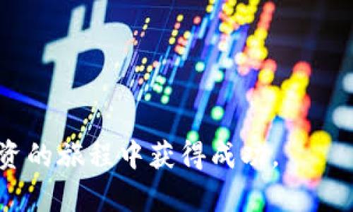   2024年最佳虚拟币软件下载手机版推荐：全面评测与使用指南 / 

 guanjianci 虚拟币, 加密货币, 数字钱包, 手机应用 /guanjianci 

随着加密货币的快速发展，越来越多的人开始关注虚拟币的投资与交易。而为了方便用户进行数字货币的买卖和管理，许多虚拟币软件应运而生，尤其是手机版本，更是提供了随时随地进行交易的便捷性。在本文中，我们将深入探讨2024年最佳虚拟币软件下载手机版，包括应用的功能、优缺点、下载途径及使用建议，帮助用户找到最适合自己的虚拟币软件。

本篇内容不仅涵盖了对各大主流虚拟币软件的评测，还会对软件的安全性、用户体验、交易费用等多个方面进行分析，供广大用户参考和选择。

虚拟币软件下载手机版的意义
随着全球对虚拟货币的关注度不断上升，越来越多的人希望通过安装手机应用来方便地进行虚拟币的交易与管理。在家、在办公室或是外出，用户能够随时随地访问其虚拟货币账户，查看市场行情，执行交易，这些都让虚拟币的使用更加高效便捷。

同时，手机应用通常提供实时的价格更新和新闻推送，可以帮助用户抓住市场的最新动态，大大增强了交易的及时性。此外，许多虚拟币软件还提供了安全的数字钱包功能，让用户能够安心存储和管理其数字资产。

2024年热门虚拟币手机版软件下载推荐
那么，2024年有哪些优秀的虚拟币软件下载手机版呢？以下是一些用户评价较高的推荐：

1. **Coinbase**: 这款应用因其用户友好的界面和强大的安全性而闻名。简单的注册流程和多种虚拟币的支持，使其成为新手和经验丰富投资者的理想选择。

2. **Binance**: 被广泛认为是全球最大的加密货币交易所之一，Binance允许用户进行多种虚拟币的交易，并提供便捷的手机应用。其内置的交易工具和实时图表使得用户能做出更加明智的投资决策。

3. **Kraken**: 以其透明的费用结构和强大的安全功能著称，Kraken的手机应用提供了对多种加密资产的支持，适合急需移动交易的用户。

4. **Coinomi**: 作为一款多币种钱包应用，Coinomi支持数百种虚拟货币的存储与交易，同时拥有良好的用户评价和安全保障。

如何选择合适的虚拟币软件
选择合适的虚拟币软件下载手机版时，用户需要考虑多个因素，包括但不限于功能、费用、安全性、用户评价等：

1. **功能**: 软件的功能应与用户的需求相匹配。有些用户可能只需要一个简单的钱包，而有些则需要复杂的交易选项和图表分析工具。

2. **费用**: 交易费用会直接影响用户的收益。不同行情和平台的费用结构差异较大，用户需要仔细比较。

3. **安全性**: 针对虚拟货币交易，安全性是重中之重。用户应选择拥有较高安全标准和良好安全记录的平台。

4. **用户评价**: 在安装任何应用之前，查看其他用户的评价、案例和反馈是非常重要的，这能让你对该软件有更全面的了解。

虚拟币软件下载后的初始设置
一旦用户下载并安装了虚拟币软件，以下是一些基本的初始设置步骤：

1. **注册账户**: 输入电子邮件、设置密码并验证身份。许多平台会要求用户进行KYC（了解你的客户）以确保合规性。

2. **设置两步验证**: 为了增加账户的安全性，建议开启两步验证，通过手机短信或应用生成的验证码进行身份验证。

3. **链接银行账户或信用卡**: 根据虚拟币平台的要求，用户可以选择链接自己的银行账户或信用卡，以便于后续的充值和提现。

4. **熟悉操作界面**: 初次使用时，多花一些时间了解软件的操作界面、功能模块及各项设置，以充分利用其各项优势。

如何进行虚拟币交易
在熟悉软件的各项功能后，用户可以开始进行交易。以下是交易的一般步骤：

1. **选择交易对**: 选择你希望买入或卖出的虚拟币，通常会有多种交易对供用户选择。

2. **输入交易金额**: 用户需输入自己希望进行交易的金额，包括市价单和限价单的选择。

3. **确认交易**: 核实所有信息无误后，确认并提交交易。注意，交易一旦完成，通常是不可逆的。

4. **查看交易记录**: 每笔交易都能在交易历史中找到，便于用户后续的跟踪和管理。

常见问题解答
在选择和使用虚拟币软件下载手机版的过程中，用户可能会遇到一些常见问题。以下是一些相关问题及其解答：

问题一：虚拟币软件下载后安全吗？
虚拟币的安全性主要取决于所选择的软件平台和用户自身的保护措施。选择声誉良好、拥有强大安全功能的平台是第一步，例如采用双重身份验证、冷存储技术等。

此外，用户在使用过程中也应注意保护账户信息，不轻易泄露个人信息或密码。定期更新密码，并保持软件最新版，以确保安全性。

问题二：如何处理虚拟币的交易费用？
在选择交易平台时，用户应详细了解平台的费用结构。绝大多数平台会收取佣金或服务费，可能根据交易量、转账金额及充值方式有所不同。

解决费用问题的最好办法是选择佣金透明且费用较低的平台，并且在实际交易前仔细计算预期的交易成本，以便做出更好的决策。

问题三：虚拟币的价格波动大，如何控制风险？
由于虚拟币的价格波动性极大，用户需制定合理的投资策略来控制风险。例如，不要将所有资金投入单一币种，分散投资风险。

此外，设定止损和止盈点也是控制风险的重要手段，定期评估投资组合的表现并做出必要的调整，以应对市场变化。

问题四：在使用虚拟币软件时，如何保护自己的隐私？
保护隐私的关键是妥善管理个人信息。避免在社交媒体或论坛上公开自己的钱包地址和交易情况。同时，定期检查账户的登录历史，确保没有未授权的访问。

此外，选择那些注重用户隐私的虚拟币平台也是一个明智的选择，这些平台通常会提供更强的隐私保护措施。

问题五：如何选择适合自己的虚拟币交易策略？
每位投资者的交易策略都应根据其个人的风险承受能力、市场分析能力和投资目标来制定。可以选择短期交易（如日交易）或长期持有，并根据个人情况调节。

同时，不断学习和研究市场动态及技术分析工具，有助于交易决策，提升投资收益。

问题六：如何有效管理虚拟币资产？
管理虚拟币资产的有效方式包括定期审查资产配置、计算投资回报率和适时调整投资组合。这能够帮助用户清晰了解自己的资产状况，从而作出明智的投资决策。

同时，备份钱包和交易记录也非常重要，以防数据丢失或其他问题。确保所有信息安全且易于访问，以便于今后的资产管理。

最后，尽量多加交流与其他虚拟币投资者的经验，参与讨论和分享，有助于系统提升自身的知识和技巧。

总之，随着数字货币的崛起，虚拟币软件下载手机版的选择与使用将越来越成为人们关注的核心。本篇文章希望能为用户提供一些实用的指导，助力他们在虚拟币投资的旅程中获得成功。