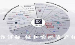 TP钱包提现操作详解：轻松