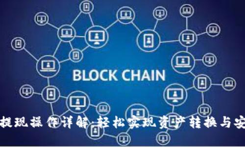 TP钱包提现操作详解：轻松实现资产转换与安全保障