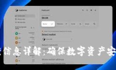 tpWallet备案信息详解：确保数字资产安全的必备知