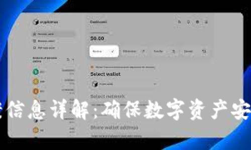 tpWallet备案信息详解：确保数字资产安全的必备知识