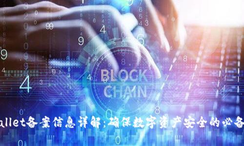 tpWallet备案信息详解：确保数字资产安全的必备知识